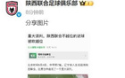 陕西联合官方：坚定支持球队，反对误判